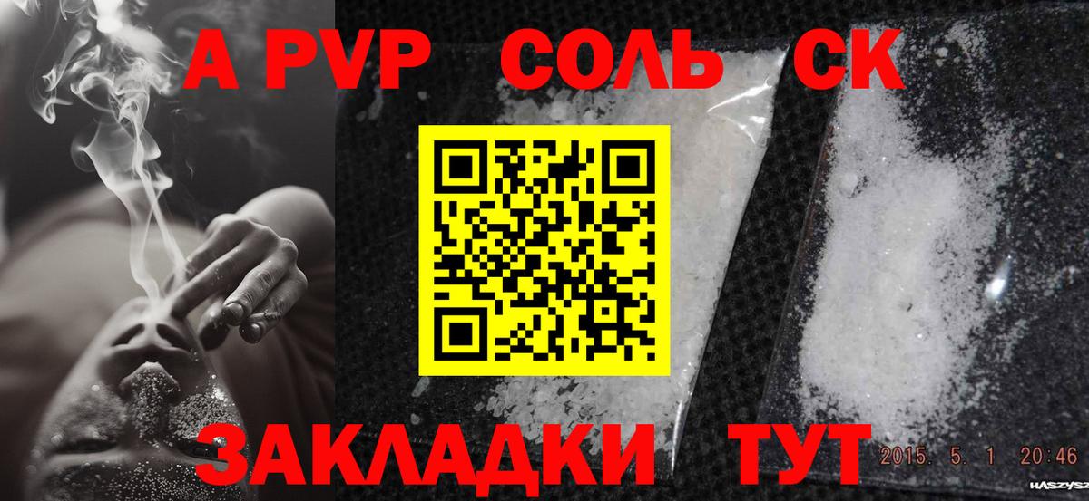 A PVP Соль Саратов