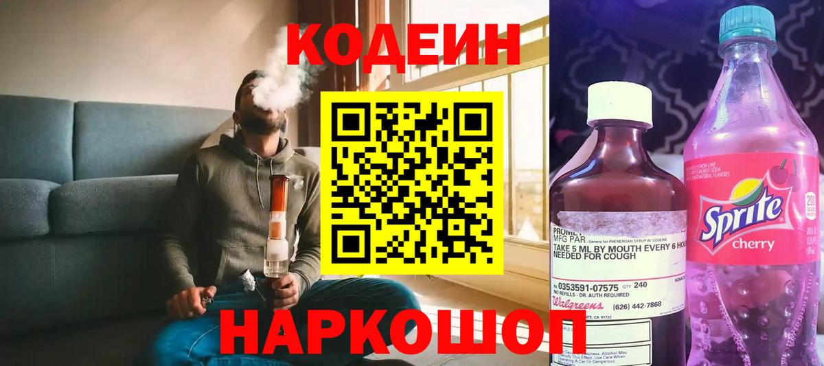 Кодеиновый сироп Lean напиток Lean (лин)  Вход с VPN  Кодеин Purple Drank  Саратов 